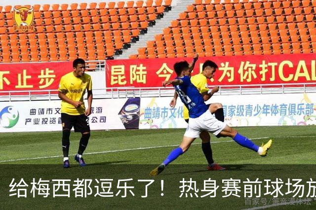 给梅西都逗乐了！热身赛前球场放错阿根廷国歌，球员面面相觑