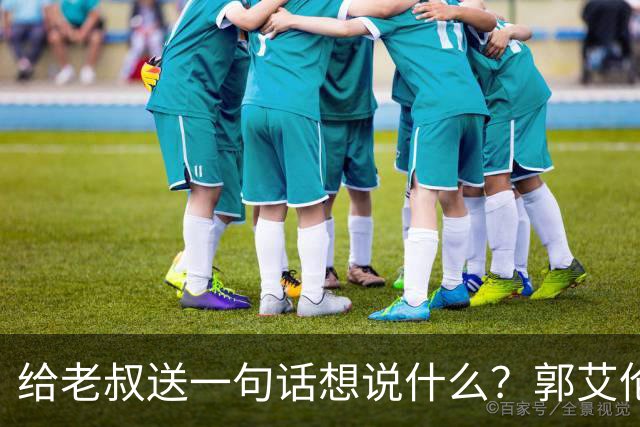 给老叔送一句话想说什么？郭艾伦：早点睡吧 多吃饭 不要太紧张