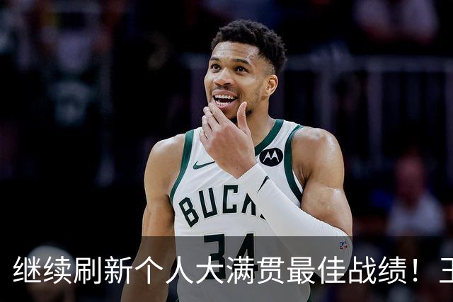 继续刷新个人大满贯最佳战绩！王曦雨首进法网16强