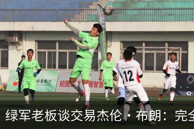 绿军老板谈交易杰伦·布朗：完全不是为了省钱 而是为了赢球