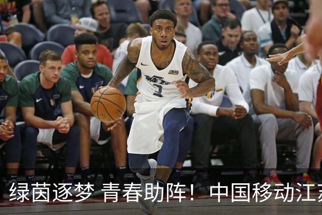 绿茵逐梦 青春助阵！中国移动江苏公司青春高校×旗舰厅联动出圈