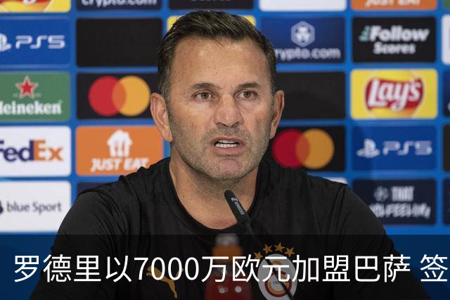 罗德里以7000万欧元加盟巴萨 签约4年年薪1500万