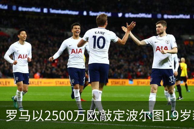 罗马以2500万欧敲定波尔图19岁新星莫拉