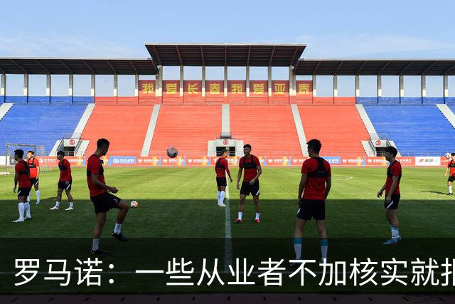 罗马诺：一些从业者不加核实就报道关于巴雷西的假新闻，令人气愤