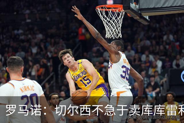 罗马诺：切尔西不急于卖库库雷利亚，巴萨没什么进展，马竞欣赏他