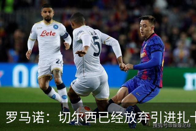 罗马诺：切尔西已经放弃引进扎卡 下周推进查瓦利亚和拉克鲁瓦