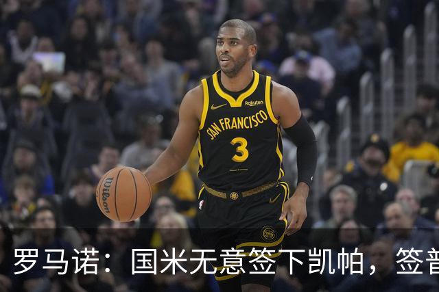 罗马诺：国米无意签下凯帕，签普罗维德尔在两周签就是计划一部分