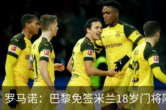 罗马诺：巴黎免签米兰18岁门将隆戈尼，他将成为三号门将