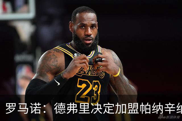罗马诺：德弗里决定加盟帕纳辛纳科斯，下周一携家人飞抵雅典签约
