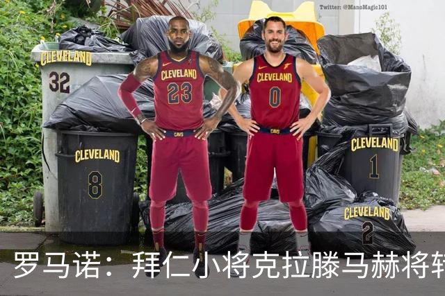 罗马诺：拜仁小将克拉滕马赫将转会德甲升班马埃尔沃斯堡