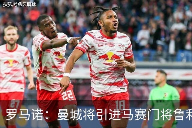 罗马诺：曼城将引进马赛门将鲁利来取代特拉福德，很快会报价