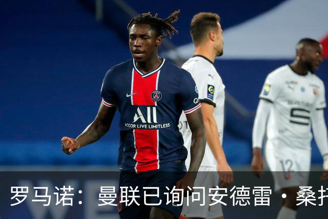 罗马诺：曼联已询问安德雷·桑托斯，并与球员方面进行了初步对话