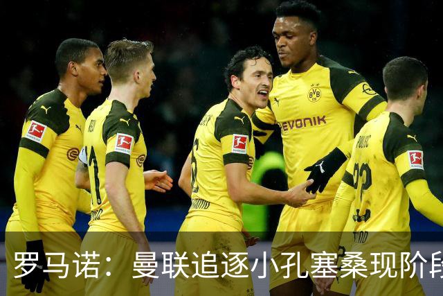 罗马诺：曼联追逐小孔塞桑现阶段不存在，球员本人也无意离队