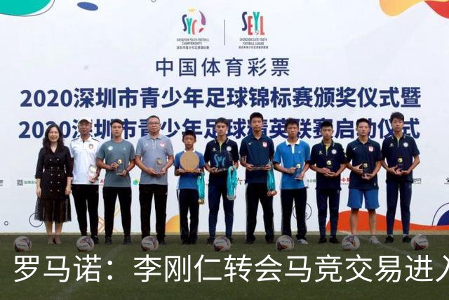 罗马诺：李刚仁转会马竞交易进入最后阶段，正在敲定细节问题