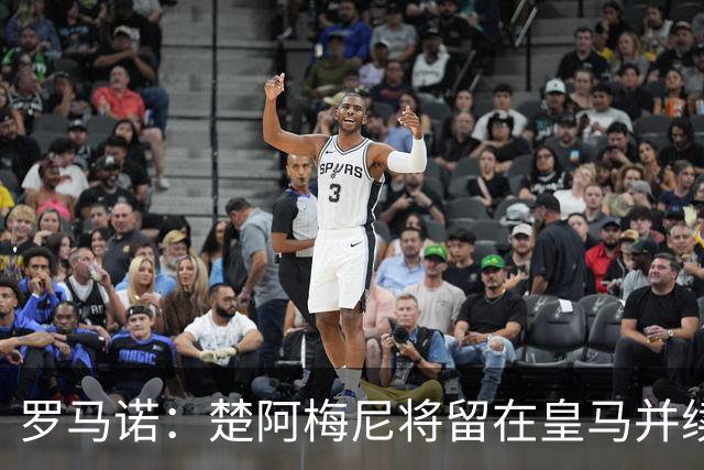 罗马诺：楚阿梅尼将留在皇马并续约 卡马文加目前不想离队