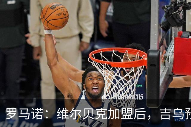 罗马诺：维尔贝克加盟后，吉乌预计会离开切尔西德拉普也难有机会