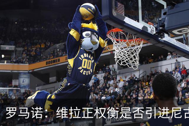 罗马诺：维拉正权衡是否引进尼古拉斯·杰克逊，取决于切尔西态度