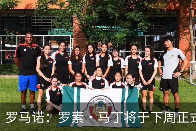 罗马诺：罗素·马丁将于下周正式出任莱斯特城主教练