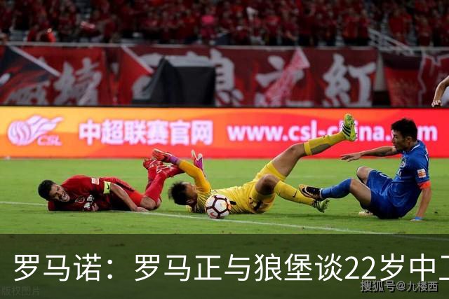 罗马诺：罗马正与狼堡谈22岁中卫库利耶拉基斯 球员想要转会