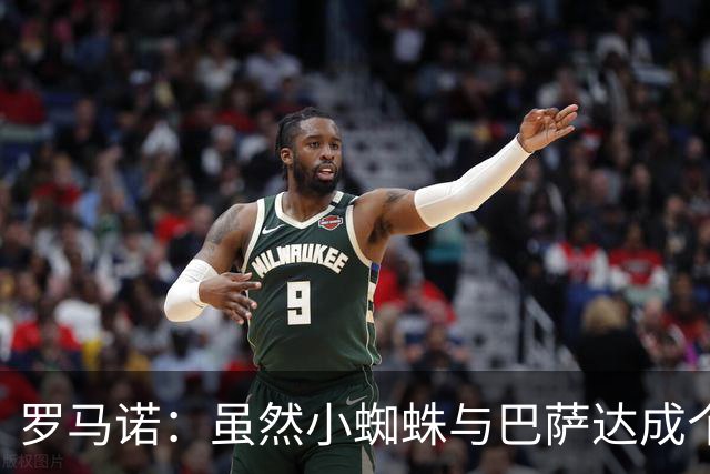 罗马诺：虽然小蜘蛛与巴萨达成个人协议，但仍需等待俱乐部间博弈