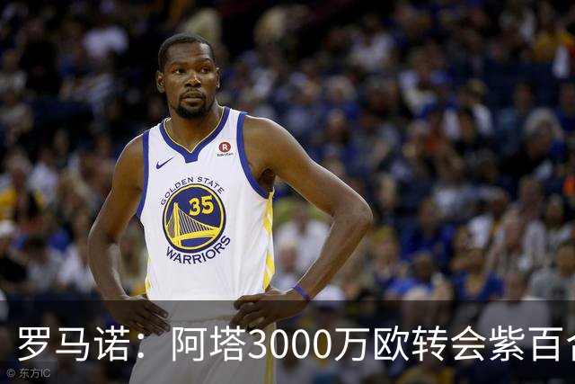 罗马诺：阿塔3000万欧转会紫百合，米兰国米尤文从未真正尝试签他