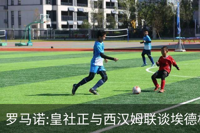 罗马诺:皇社正与西汉姆联谈埃德松·阿尔瓦雷斯 贾府也有意签回他