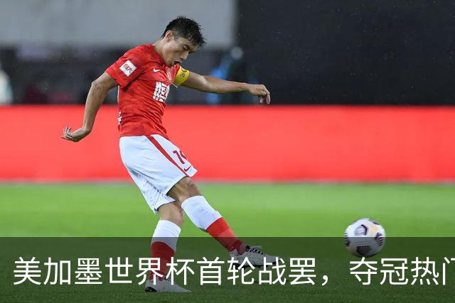 美加墨世界杯首轮战罢，夺冠热门西班牙“爆冷”，法国反超成为最大热门