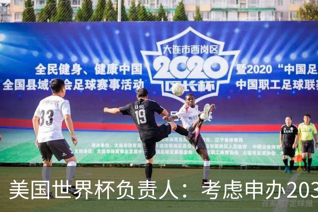美国世界杯负责人：考虑申办2038年世界杯 我们办花的钱少很多