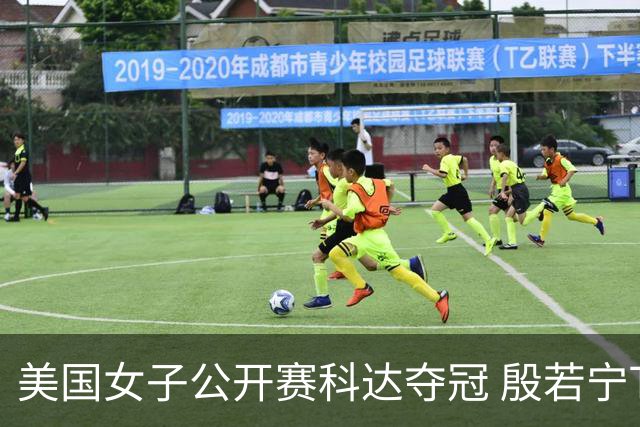 美国女子公开赛科达夺冠 殷若宁T8林希妤升至T28