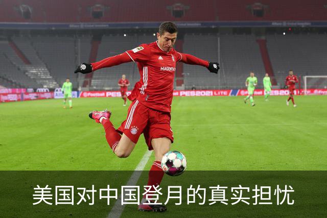 美国对中国登月的真实担忧
