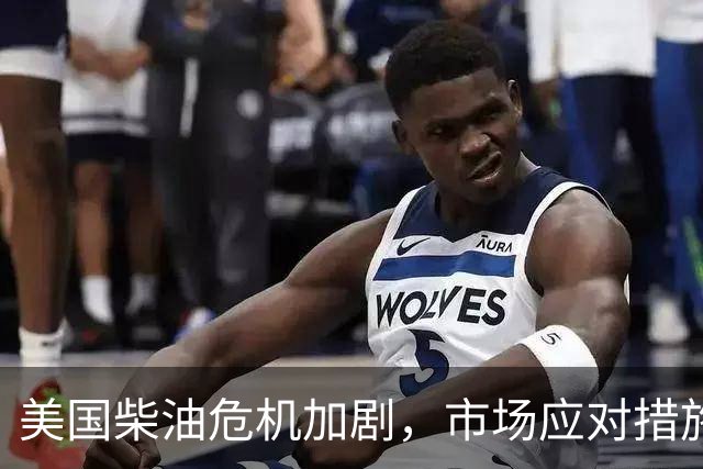 美国柴油危机加剧，市场应对措施受限