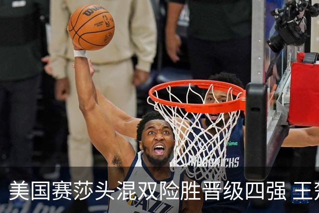 美国赛莎头混双险胜晋级四强 王楚钦：赛前有预感过程会很惊险