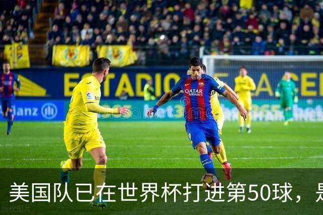 美国队已在世界杯打进第50球，是历史第18支达成此成就的球队