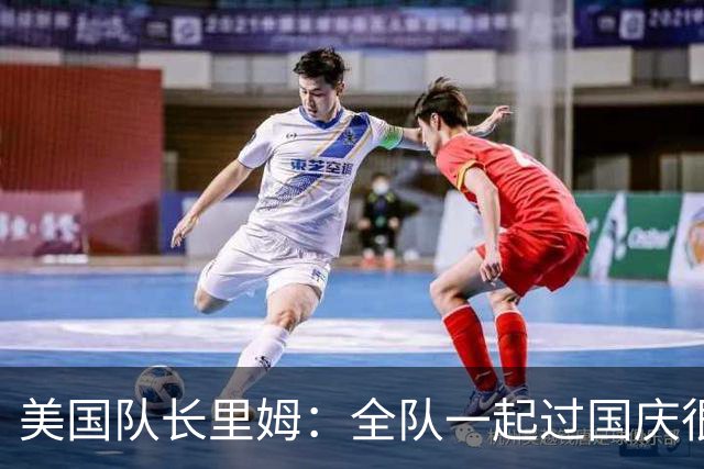 美国队长里姆：全队一起过国庆很特别 我们和此前2-5比利时已不同