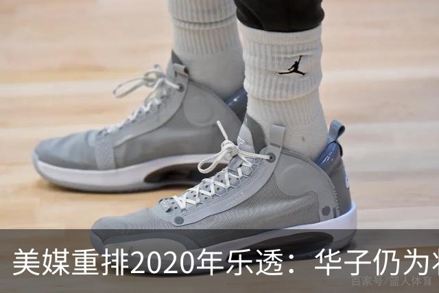 美媒重排2020年乐透：华子仍为状元 哈利伯顿榜眼 马克西探花