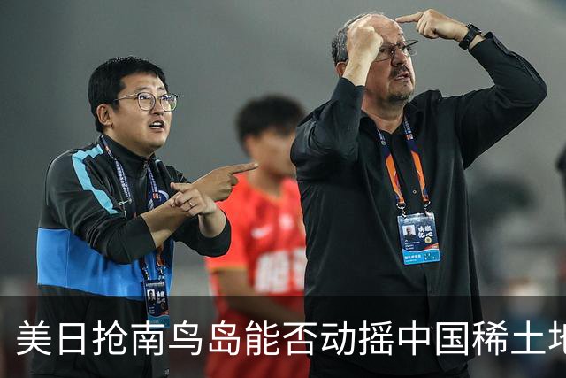美日抢南鸟岛能否动摇中国稀土地位？