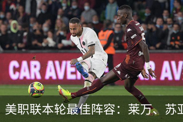 美职联本轮最佳阵容：莱万、苏亚雷斯领衔，穆勒、维尔纳替补