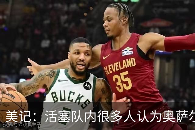 美记：活塞队内很多人认为奥萨尔是队内第二好的球员 并非杜伦