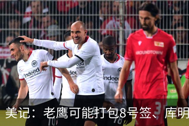 美记：老鹰可能打包8号签、库明加和里萨谢追杰伦·布朗！