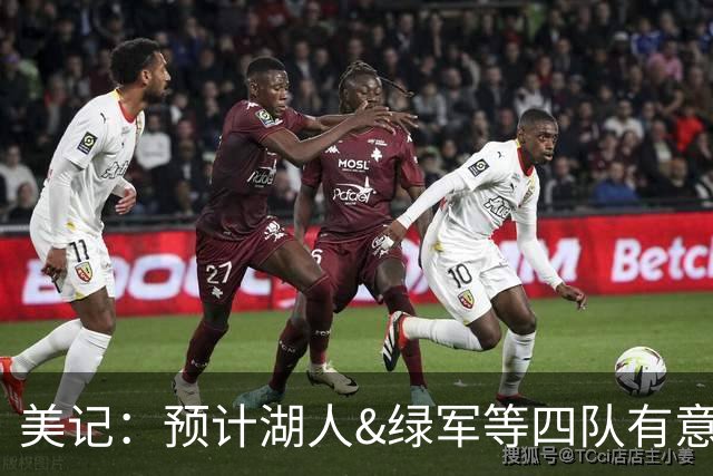 美记：预计湖人&绿军等四队有意特纳 雄鹿想在选秀大会前要首轮签