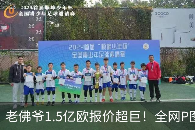 老佛爷1.5亿欧报价超巨！全网P图猜测：巴黎4球星 佩德里 亚马尔