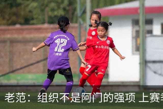 老范：组织不是阿门的强项 上赛季球队每个人都不在最合适的位置