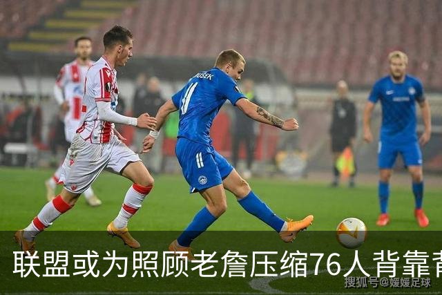 联盟或为照顾老詹压缩76人背靠背