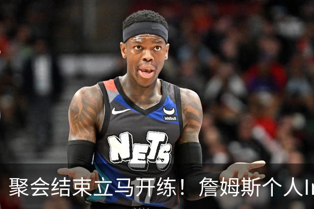 聚会结束立马开练！詹姆斯个人Ins晒出训练照快拍
