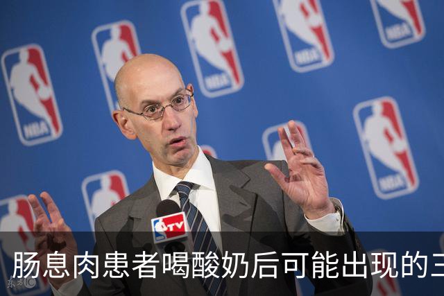 肠息肉患者喝酸奶后可能出现的三种变化