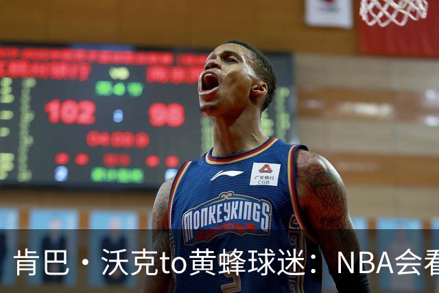 肯巴·沃克to黄蜂球迷：NBA会看到各种不可思议交易 只能相信高层