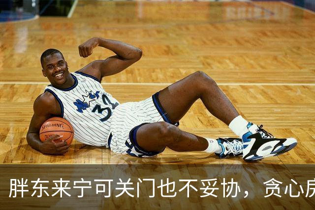 胖东来宁可关门也不妥协，贪心房东自断财路