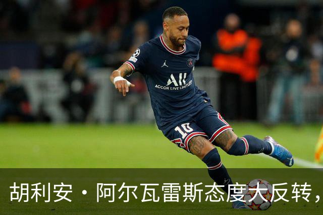 胡利安・阿尔瓦雷斯态度大反转，正式决定拒绝加盟阿森纳