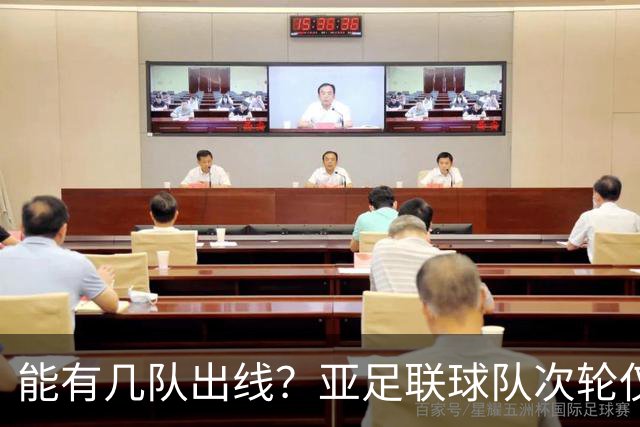 能有几队出线？亚足联球队次轮仅拿1胜丢23球 1队提前出局