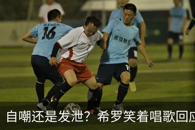 自嘲还是发泄？希罗笑着唱歌回应热火：你们TMD是真的疯了吧！